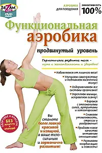 Главный постер фильма «Функциональная аэробика. Продвинутый уровень (2011)»