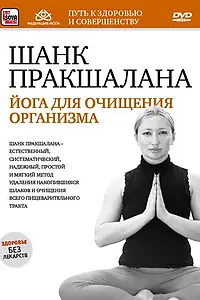 Постер к фильму «Шанк пракшалана — йога для очищения организма (2011)»