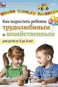 Постер к фильму «Как вырастить ребенка трудолюбивым и хозяйственным для детей от 2 до 4 лет (2011)»