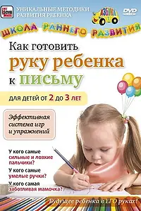 Главный постер фильма «Как готовить руку ребенка к письму для детей от 2 до 3 лет (2011)»