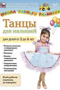 Постер к фильму «Танцы для малышей от 2 до 6 лет (2011)»