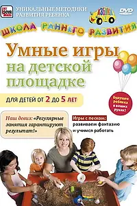 Главный постер фильма «Умные игры на детской площадке для детей от 2 до 5 лет (2011)»