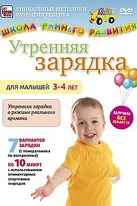 Главный постер фильма «Утренняя зарядка для малышей от 3 до 4 лет (2011)»