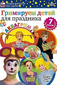 Постер к фильму «Гримируем детей для праздника (2011)»