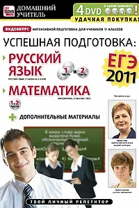 Главный постер фильма «Успешная подготовка к ЕГЭ-2011: Русский язык и математика (2011)»