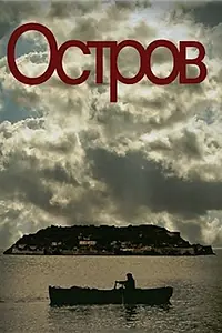 Постер к сериалу «Остров (2010 - 2011)»