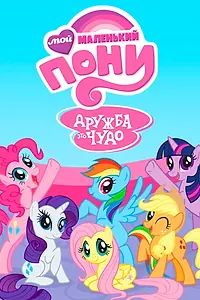Постер к мультсериалу «Мой маленький пони: Дружба – это чудо (2010 - 2019)»