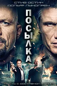 Главный постер фильма «Посылка (2012)»