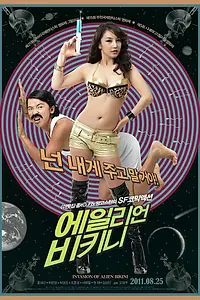 Главный постер фильма «Вторжение инопланетянки в бикини (2011)»