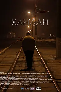 Главный постер фильма «Ханаан (2011)»