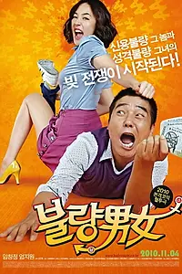 Главный постер фильма «Неудачная парочка (2010)»