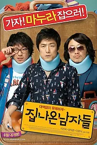 Главный постер фильма «Сбежавшие из дома (2010)»