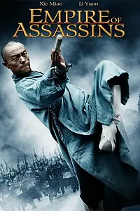 Постер к фильму «Империя убийц (2011)»