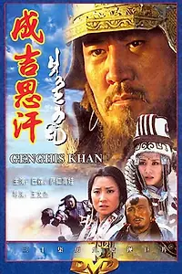 Постер к сериалу «Чингисхан (2004)»