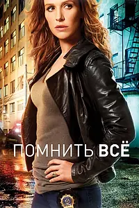 Постер к сериалу «Помнить всё (2011 - 2016)»