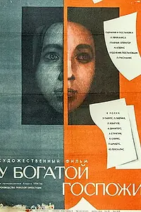 Главный постер фильма «У богатой госпожи (1969)»
