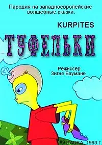 Главный постер мультфильма «Туфельки (1993)»