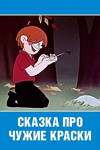 Главный постер мультфильма «Сказка про чужие краски (1962)»