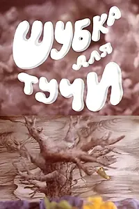 Постер к мультфильму «Шубка для тучи (1987)»