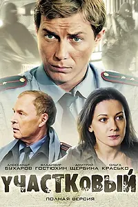 Постер к сериалу «Участковый (2011)»