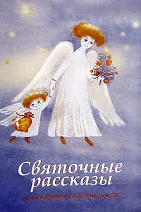 Постер к мультсериалу «Святочные рассказы (1994)»