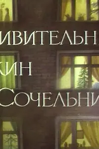 Постер к мультфильму «Удивительный ужин в Сочельник (1999)»