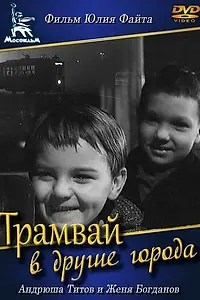 Главный постер фильма «Трамвай в другие города (1962)»