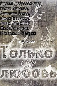Постер к фильму «Только любовь (2011)»
