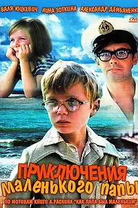 Постер к фильму «Приключения маленького папы (1979)»