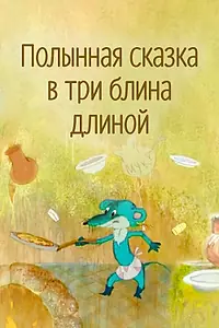 Главный постер мультфильма «Полынная сказка в три блина длиной (2003)»