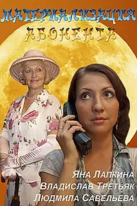 Постер к фильму «Материализация абонента (2011)»