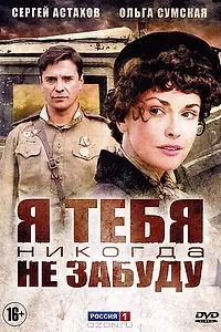 Постер к сериалу «Я тебя никогда не забуду (2011)»