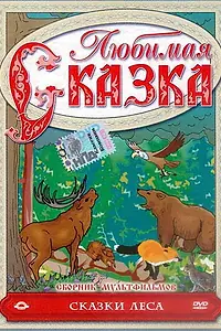 Главный постер мультфильма «Сказки леса (1997)»