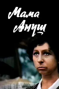 Постер к фильму «Мама Ануш (1983)»