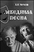 Главный постер фильма «Лебединая песня (1965)»