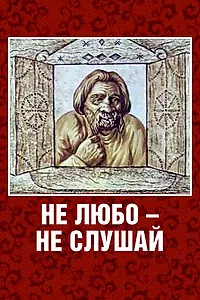 Главный постер мультфильма «Не любо – не слушай (1977)»