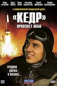 Главный постер сериала ««Кедр» пронзает небо (2011)»