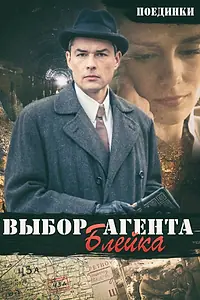 Постер к фильму «Поединки: Выбор агента Блейка (2011)»