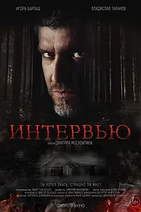 Постер к фильму «Интервью (2015)»