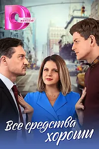 Главный постер сериала «Все средства хороши (2024)»