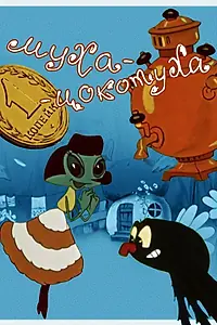 Главный постер мультфильма «Муха-цокотуха (1960)»