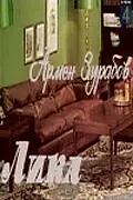 Постер к фильму «Лика (1978)»