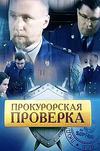 Постер к сериалу «Прокурорская проверка (2011 - 2014)»