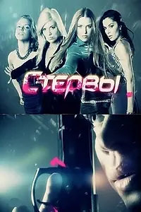 Постер к сериалу «Стервы (2011)»