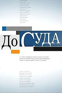 Постер к сериалу «До суда (2010 - 2014)»
