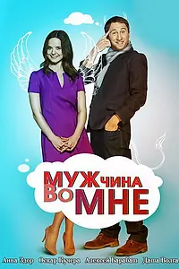 Постер к сериалу «Мужчина во мне (2011)»