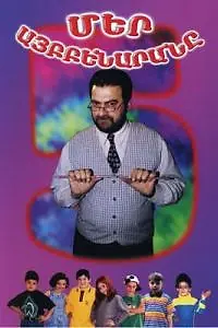 Постер к сериалу «Наш алфавит (2001)»