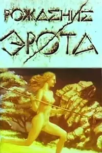 Постер к мультфильму «Рождение Эрота (1989)»