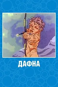 Постер к мультфильму «Дафна (1990)»