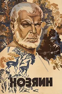 Постер к фильму «Хозяин (1983)»